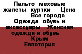 Пальто, меховые жилеты, куртки.  › Цена ­ 500 - Все города Одежда, обувь и аксессуары » Женская одежда и обувь   . Крым,Евпатория